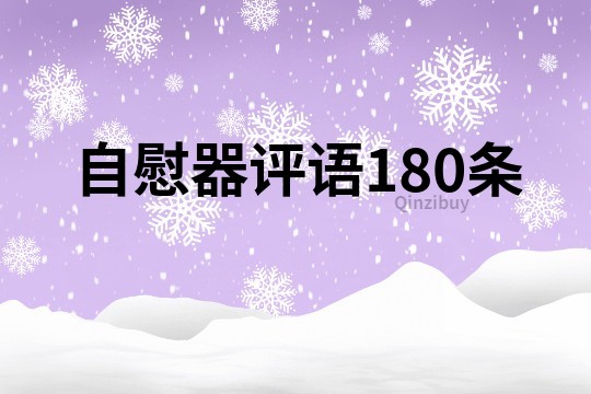 自慰器評語180條