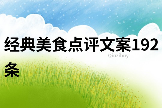 經(jīng)典美食點(diǎn)評(píng)文案192條