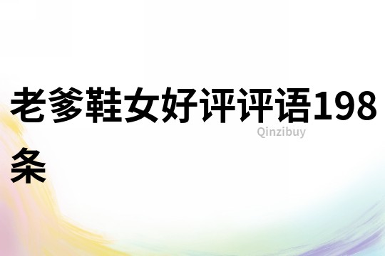 老爹鞋女好評評語198條