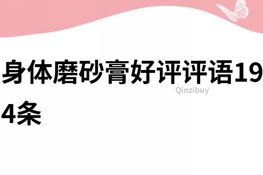 身體磨砂膏好評評語194條