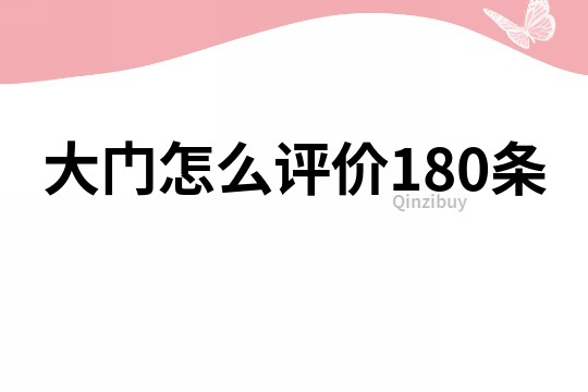 大門怎么評價180條