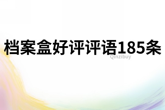 檔案盒好評評語185條