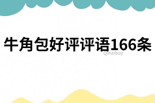 牛角包好評評語166條