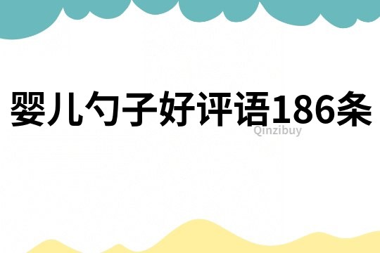 嬰兒勺子好評語186條
