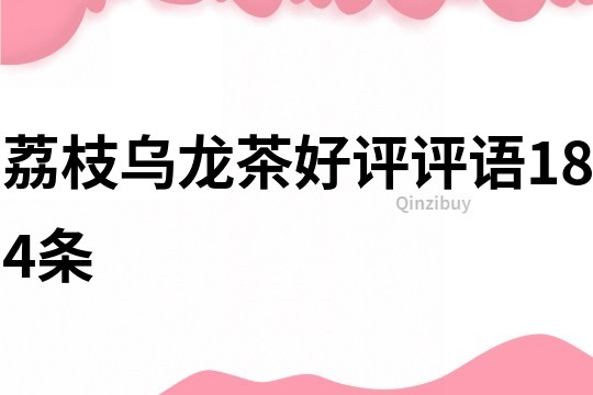 荔枝烏龍茶好評評語184條