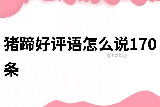 豬蹄好評語怎么說170條