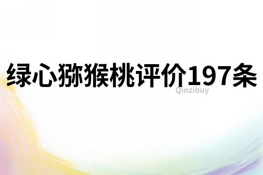 綠心獼猴桃評價(jià)197條