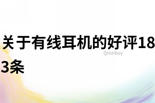 關(guān)于有線耳機(jī)的好評(píng)183條