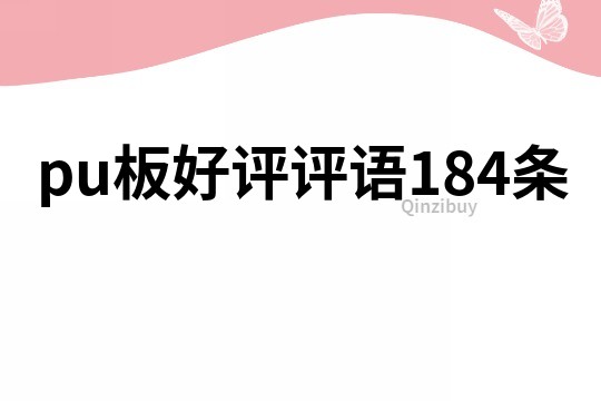 pu板好評(píng)評(píng)語184條