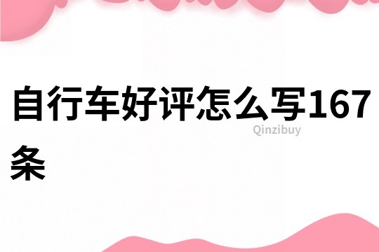 自行車好評怎么寫167條