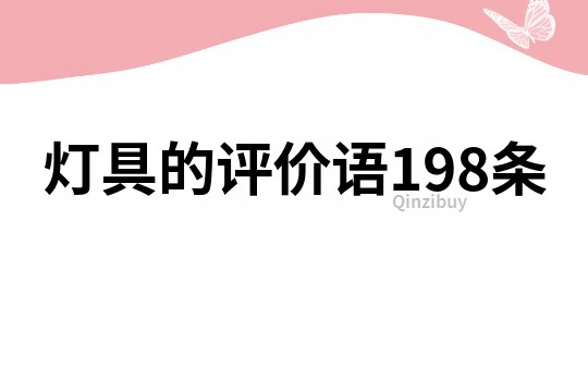 燈具的評價語198條