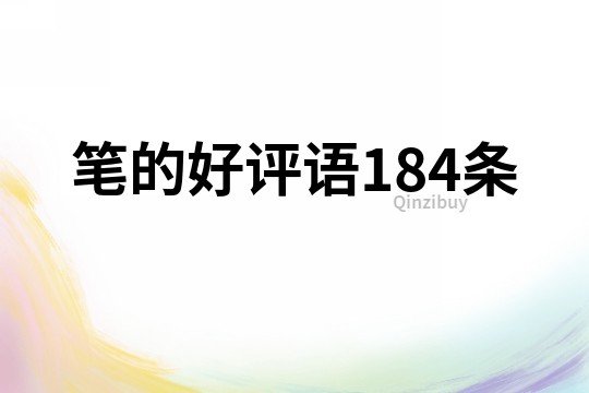 筆的好評語184條