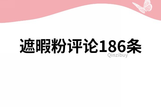 遮暇粉評論186條