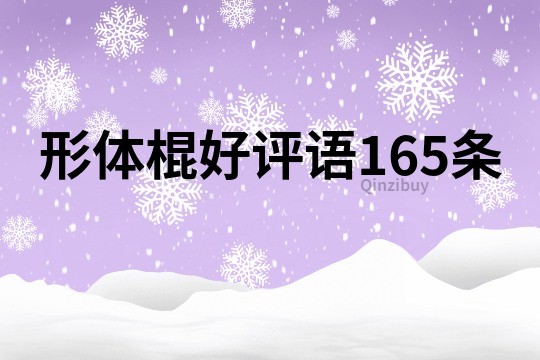 形體棍好評語165條