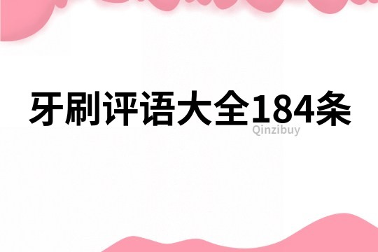 牙刷評(píng)語(yǔ)大全184條