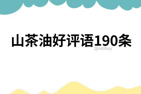 山茶油好評語190條