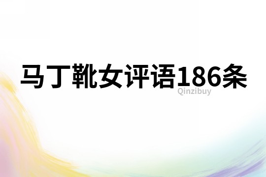 馬丁靴女評語186條