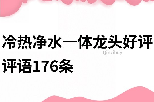 冷熱凈水一體龍頭好評評語176條