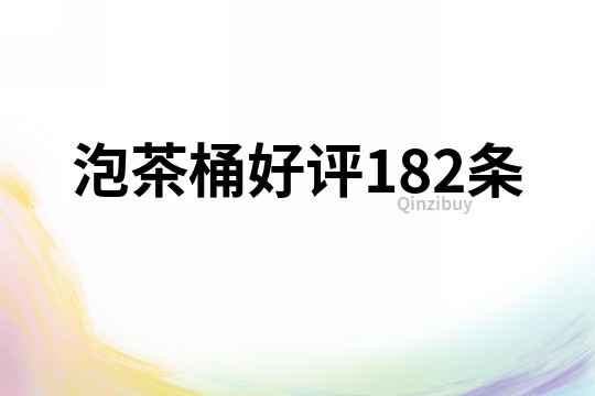 泡茶桶好評182條