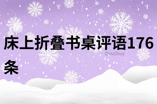床上折疊書桌評語176條