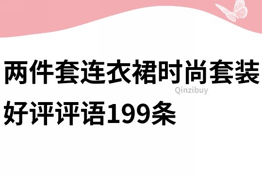 兩件套連衣裙時尚套裝好評評語199條