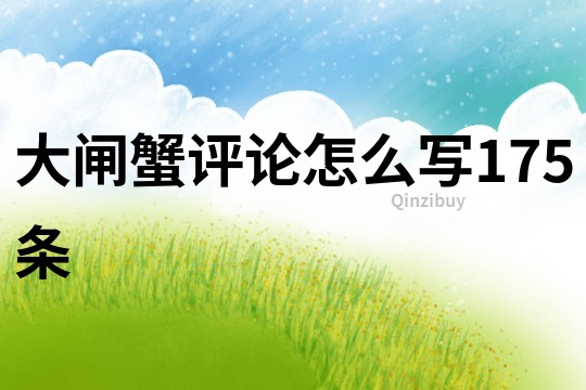 大閘蟹評論怎么寫175條