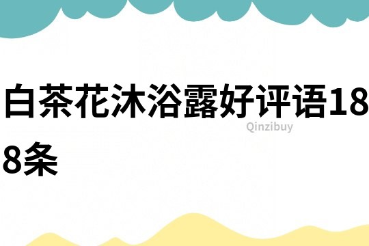 白茶花沐浴露好評語188條