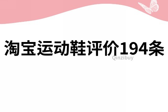 淘寶運動鞋評價194條