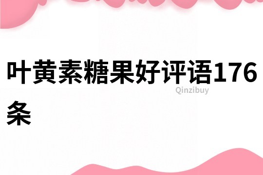 葉黃素糖果好評語176條
