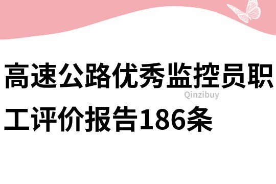 高速公路優秀監控員職工評價報告186條
