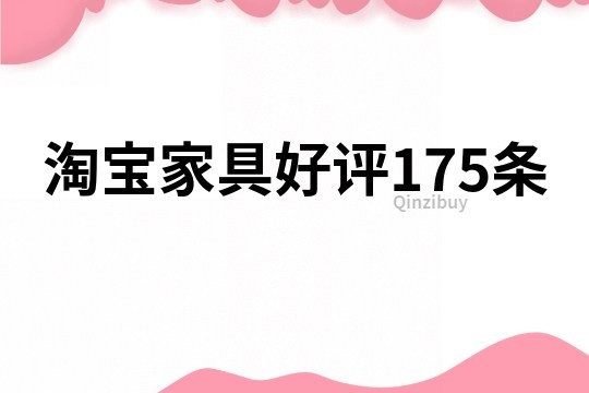 淘寶家具好評175條