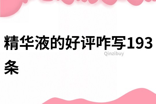 精華液的好評咋寫193條