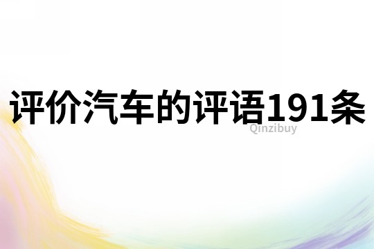 評價汽車的評語191條