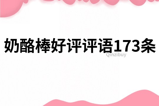 奶酪棒好評評語173條