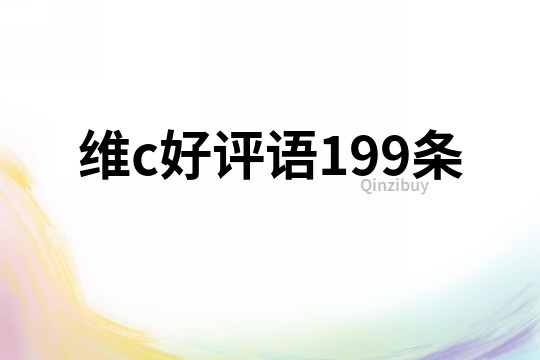 維c好評語199條