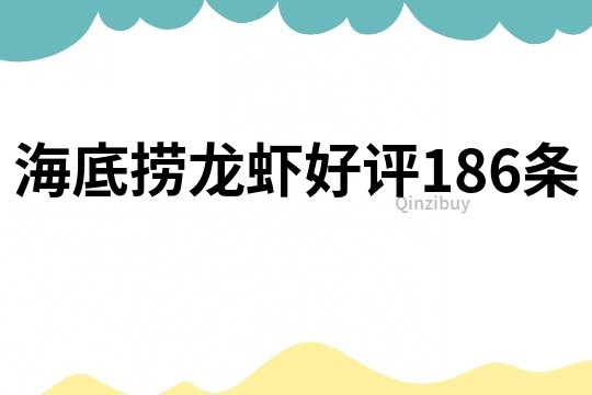 海底撈龍蝦好評186條