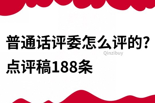 普通話評委怎么評的?點評稿188條