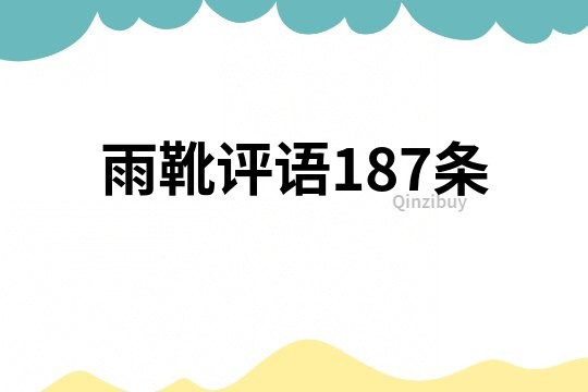 雨靴評語187條