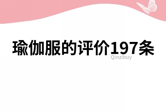 瑜伽服的評價197條