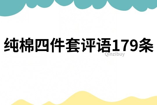 純棉四件套評語179條