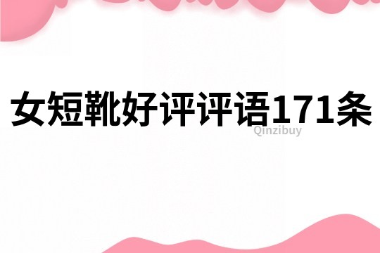 女短靴好評評語171條