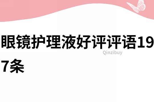 眼鏡護理液好評評語197條