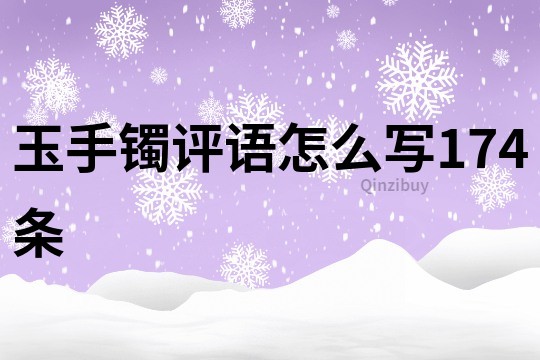 玉手鐲評語怎么寫174條