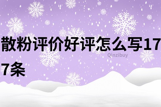 散粉評(píng)價(jià)好評(píng)怎么寫177條