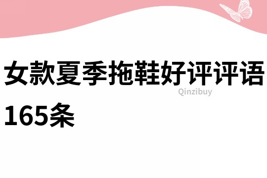 女款夏季拖鞋好評(píng)評(píng)語165條