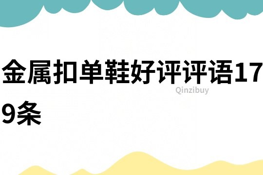 金屬扣單鞋好評評語179條
