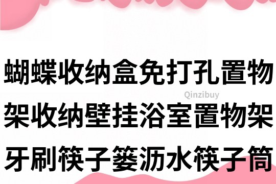 蝴蝶收納盒免打孔置物架收納壁掛浴室置物架牙刷筷子簍瀝水筷子筒評語200條
