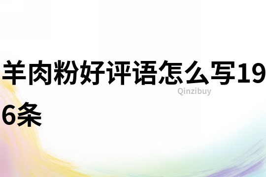 羊肉粉好評語怎么寫196條