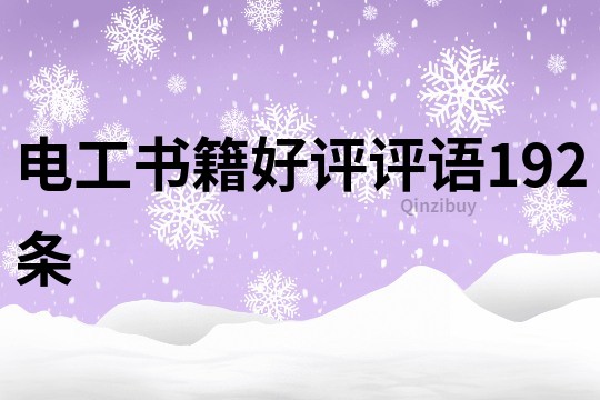 電工書(shū)籍好評(píng)評(píng)語(yǔ)192條