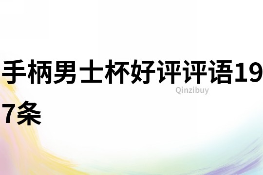 手柄男士杯好評評語197條